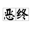 惡終 惡終