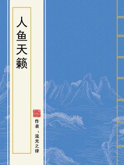 人魚天籟 人魚天籟