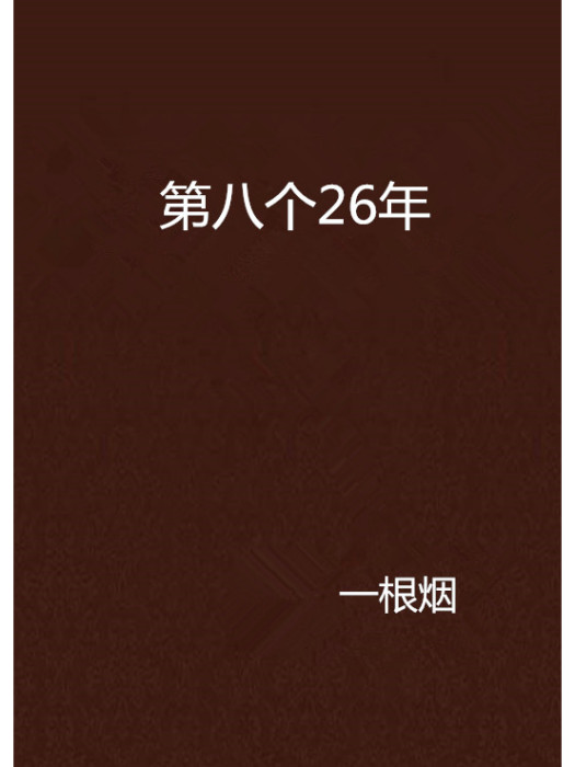 第八個26年 第八個26年