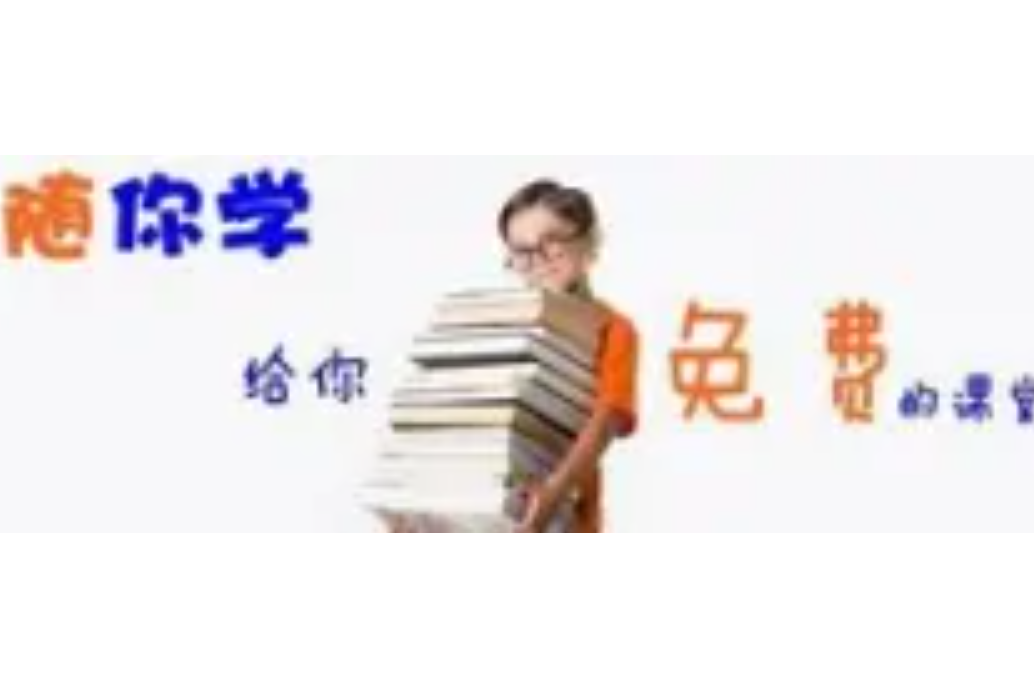 隨你學 隨你學