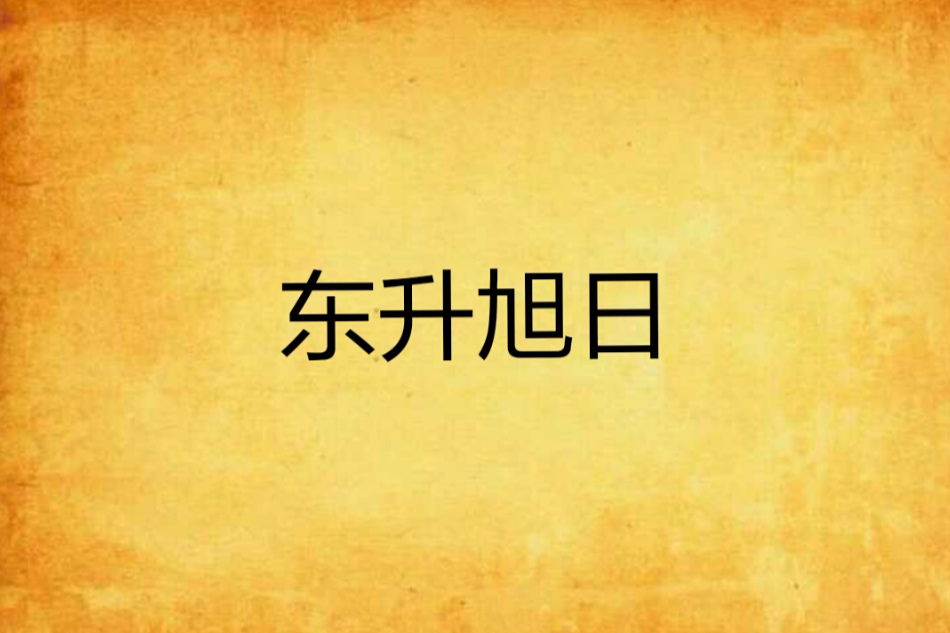 東升旭日 東升旭日
