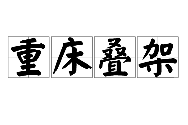 重床疊架 重床疊架