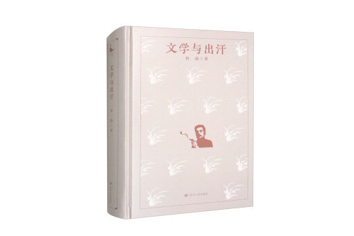 文學與出汗(2023年四川人民出版社出版的圖書) 文學與出汗(2023年四川人民出版社出版的圖書)