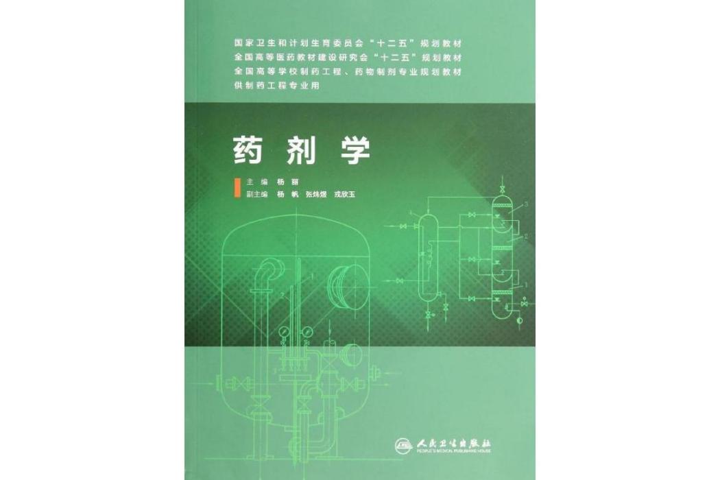藥劑學(2014年人民衛生出版社出版的圖書) 藥劑學(2014年人民衛生出版社出版的圖書)