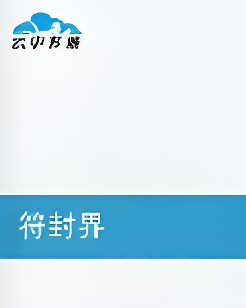 符封界 符封界