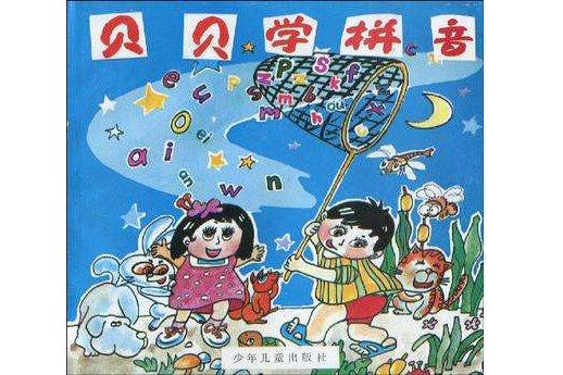貝貝學拼音 貝貝學拼音