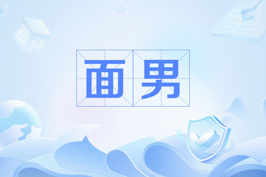 面男 面男