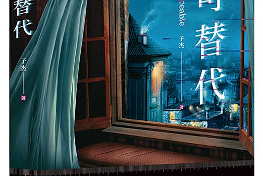不可替代(2020年天津人民出版社出版的圖書)