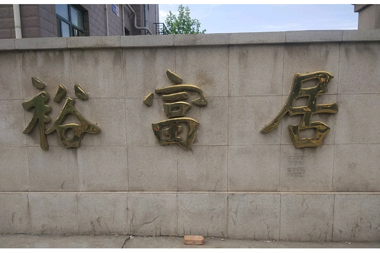 裕富居 裕富居