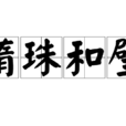 隋珠和璧 隋珠和璧