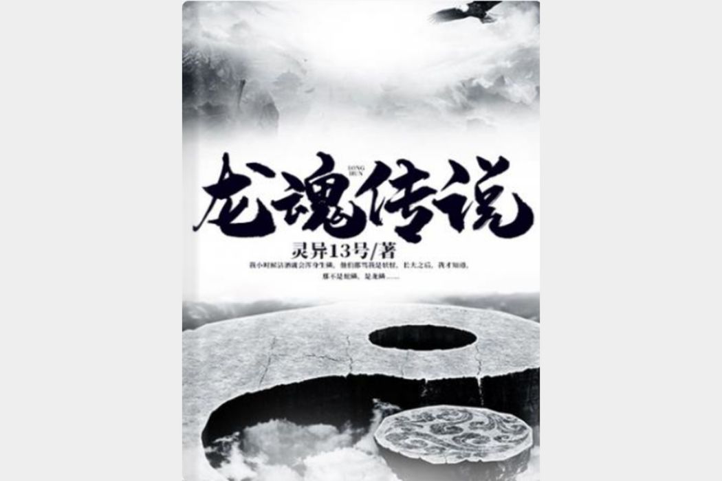 龍魂傳說(靈異13號所著網路小說) 龍魂傳說(靈異13號所著網路小說)