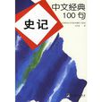 中文經典100句：史記
