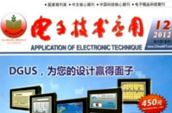 電子技術套用(華北計算機系統工程研究所主辦月刊)