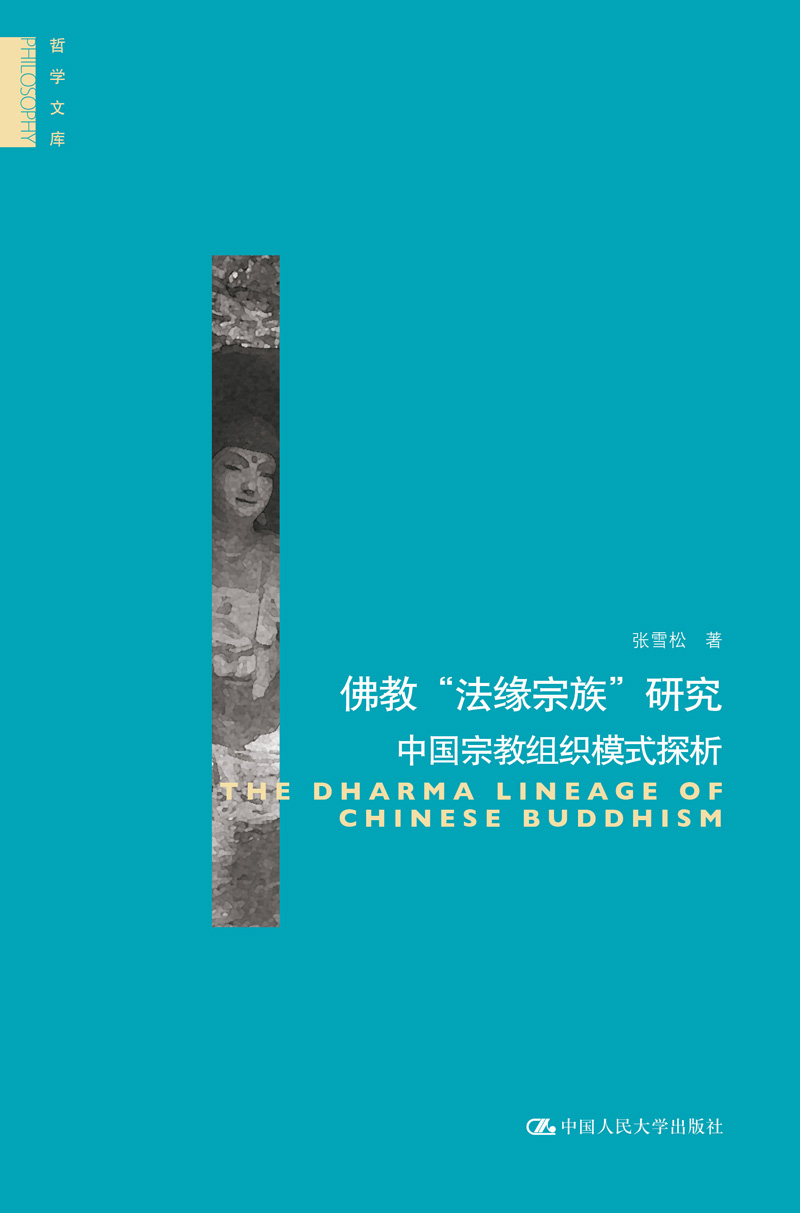 佛教“法緣宗族”研究：中國宗教組織模式探析（哲學文庫）