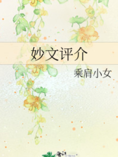 妙文評介 妙文評介