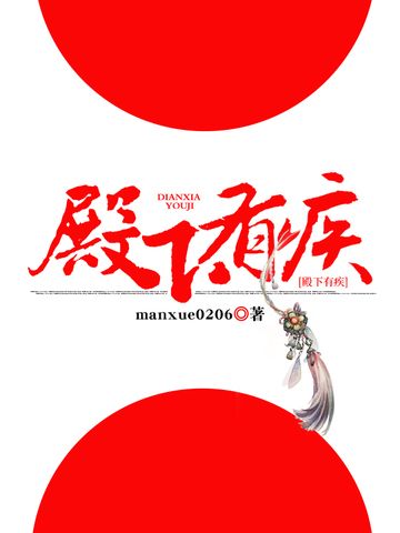 殿下有疾 殿下有疾