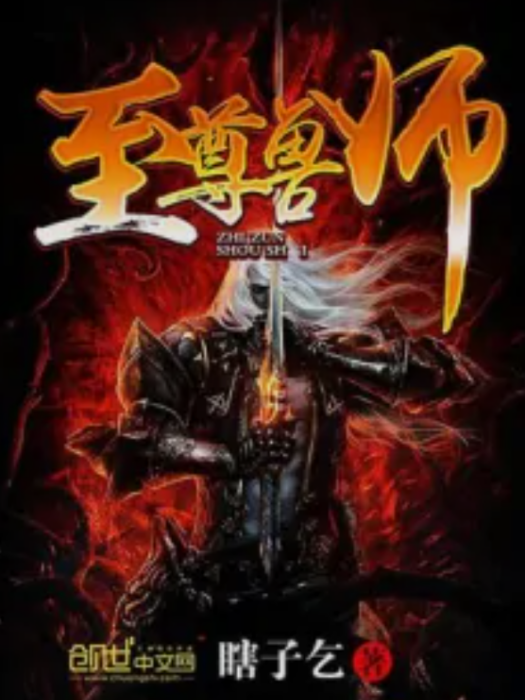 至尊獸師 至尊獸師