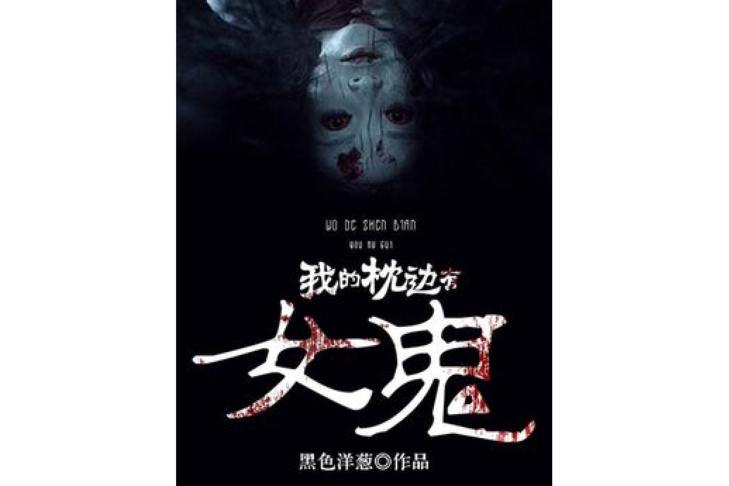 噩夢奇談