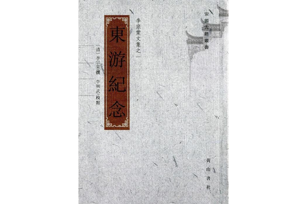 東遊紀念