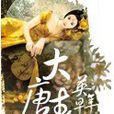 大唐春 大唐春