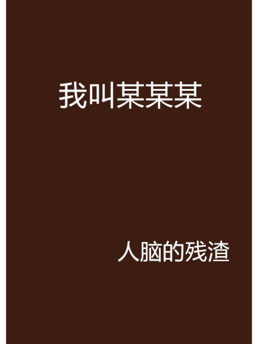 我叫某某某 我叫某某某