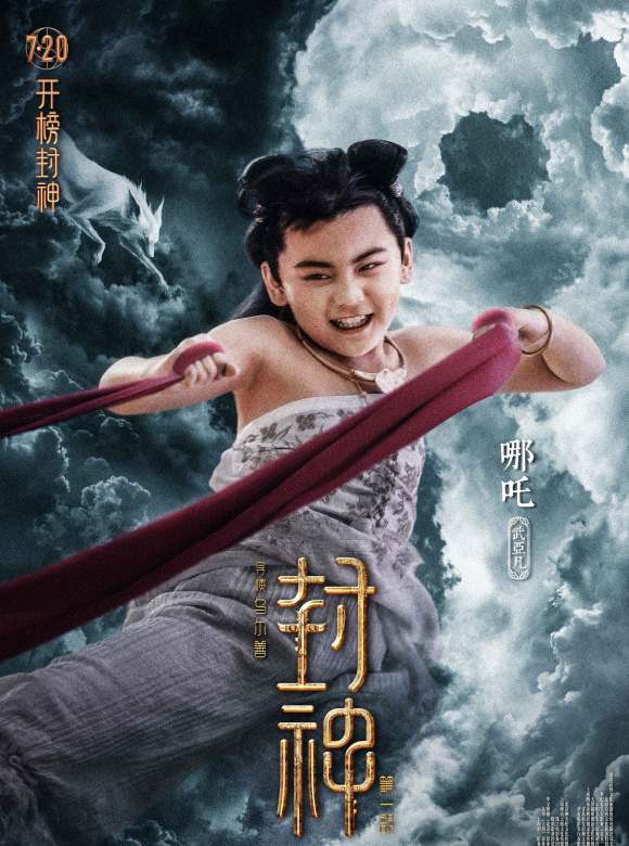 封神三部曲(封神（2023年烏爾善執導的電影）)