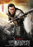 忠烈楊家將(2013年電影)