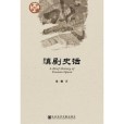滇劇史話 滇劇史話