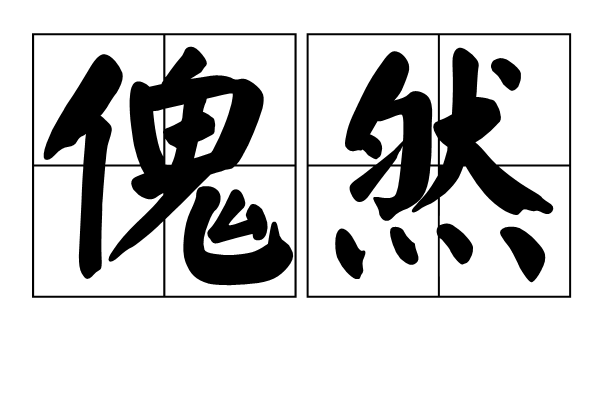 傀然 傀然