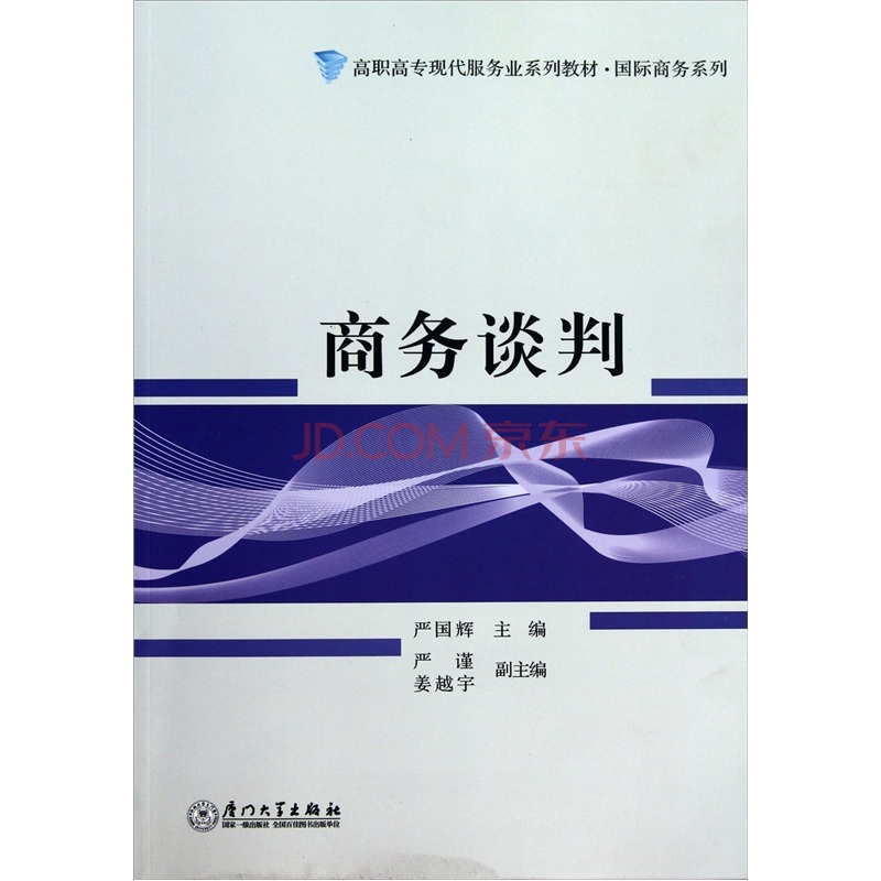 商務談判(清華大學出版社有限公司出版圖書)