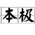 窮本極源