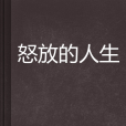 怒放的人生 怒放的人生