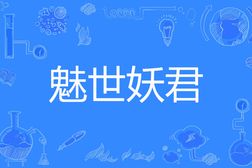 魅世妖君 魅世妖君