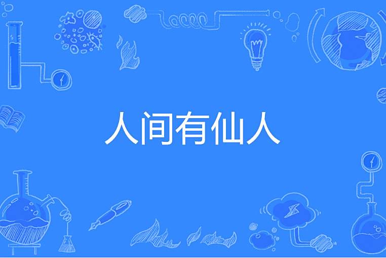 人間有仙人 人間有仙人