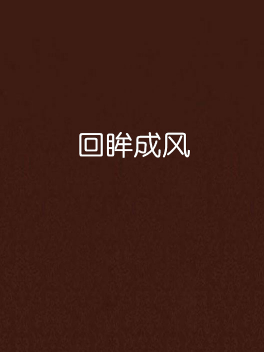 回眸成風 回眸成風