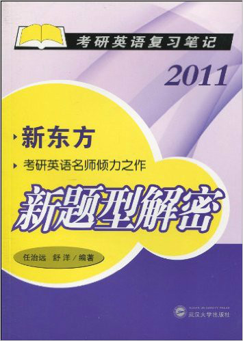 考研英語複習筆記·新題型解密2011