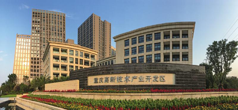 重慶高新技術產業開發區(重慶高新區)