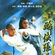 醉俠張三(醉拳張三(2006年葉鎮華執導電視劇)) 醉俠張三(醉拳張三(2006年葉鎮華執導電視劇))