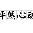 怦然心動(漢語成語)