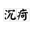 沉疴(漢語辭彙) 沉疴(漢語辭彙)