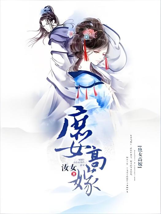 庶女高嫁 庶女高嫁