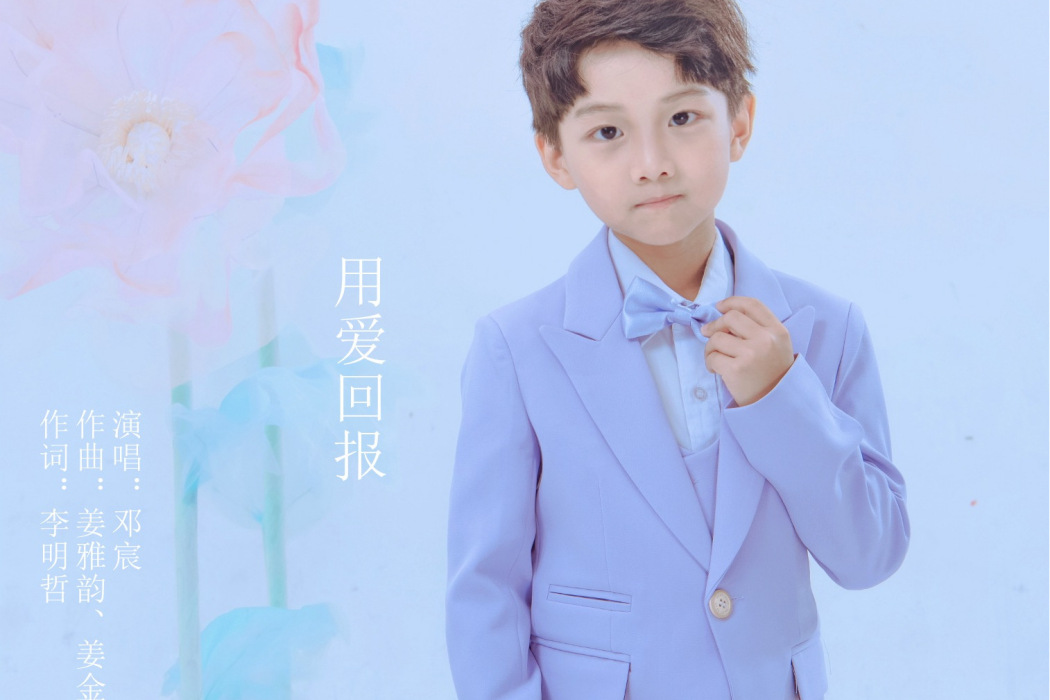 用愛回報 用愛回報