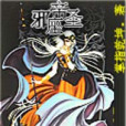邪帝聖座 邪帝聖座