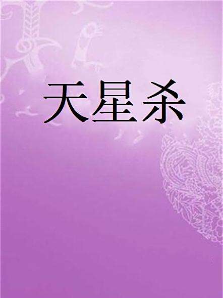 天星殺 天星殺