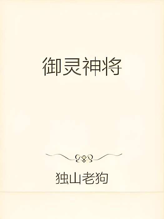 御靈神將