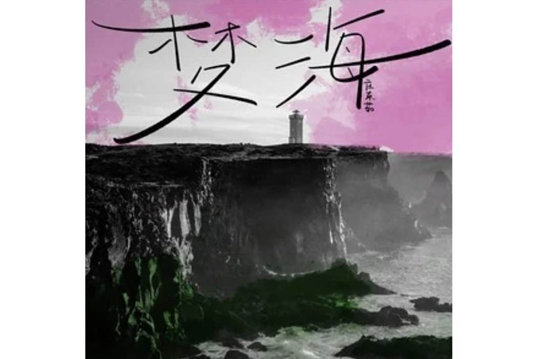 夢海(莊東茹演唱的歌曲) 夢海(莊東茹演唱的歌曲)
