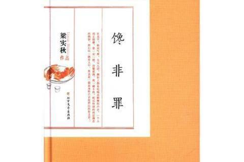 饞非罪 饞非罪