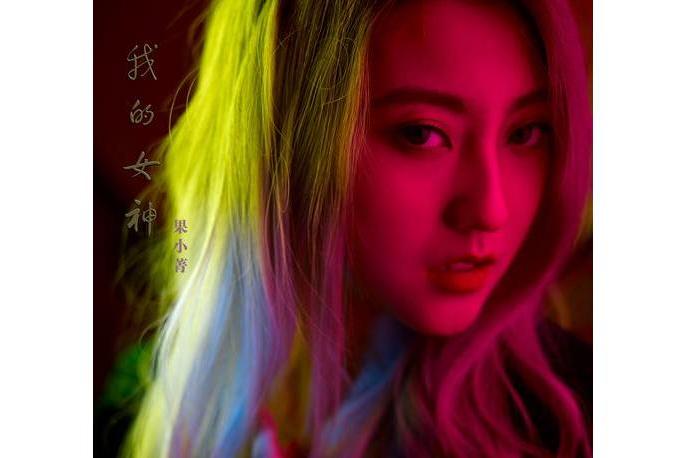 我的女神(果小菁演唱歌曲) 我的女神(果小菁演唱歌曲)