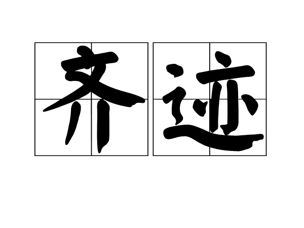 齊跡(漢語詞語)