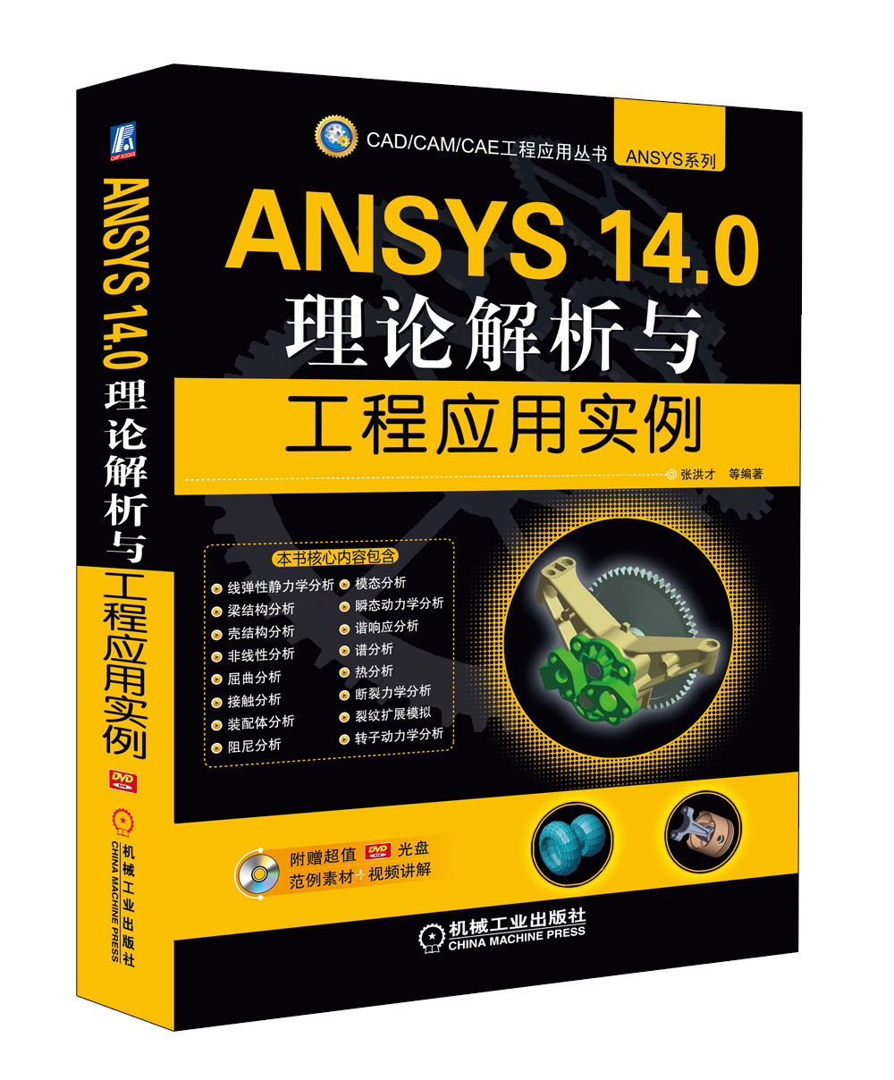 ANSYS 14.0理論解析與工程套用實例